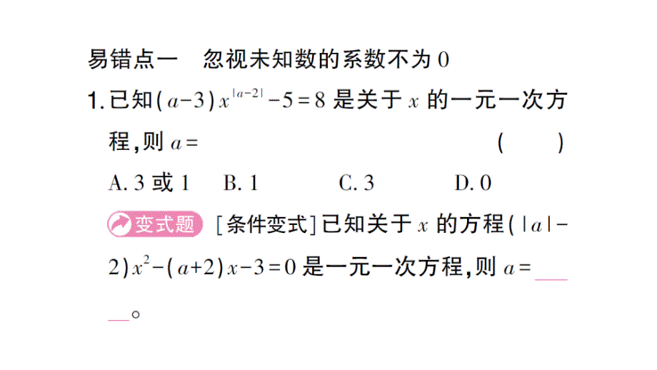 初中数学新北师大版七年级上册第五章 一元一次方程易错易混专练 一元一次方程中的易错题作业课件2024秋_第2页