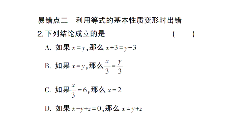 初中数学新北师大版七年级上册第五章 一元一次方程易错易混专练 一元一次方程中的易错题作业课件2024秋_第3页