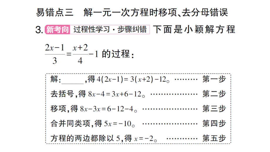 初中数学新北师大版七年级上册第五章 一元一次方程易错易混专练 一元一次方程中的易错题作业课件2024秋_第4页