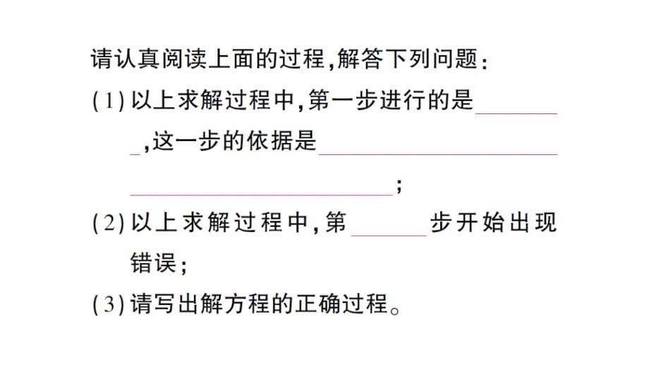 初中数学新北师大版七年级上册第五章 一元一次方程易错易混专练 一元一次方程中的易错题作业课件2024秋_第5页