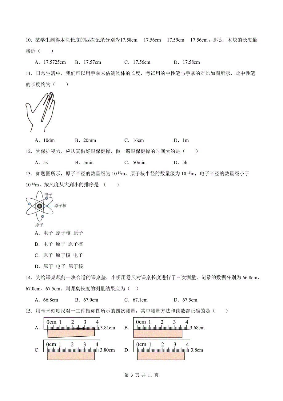 教科版八年级物理上册《第一章走进实验室》单元测试卷附答案_第3页