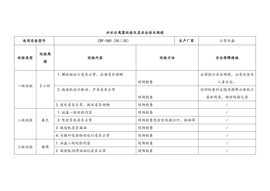 砂水分离器巡检及其安全技术规程_第1页