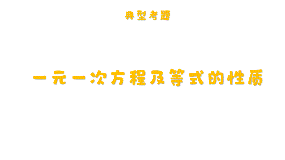 人教版（2024新版）七年级数学上册第五章考点例析1：一元一次方程及等式的性质_第1页