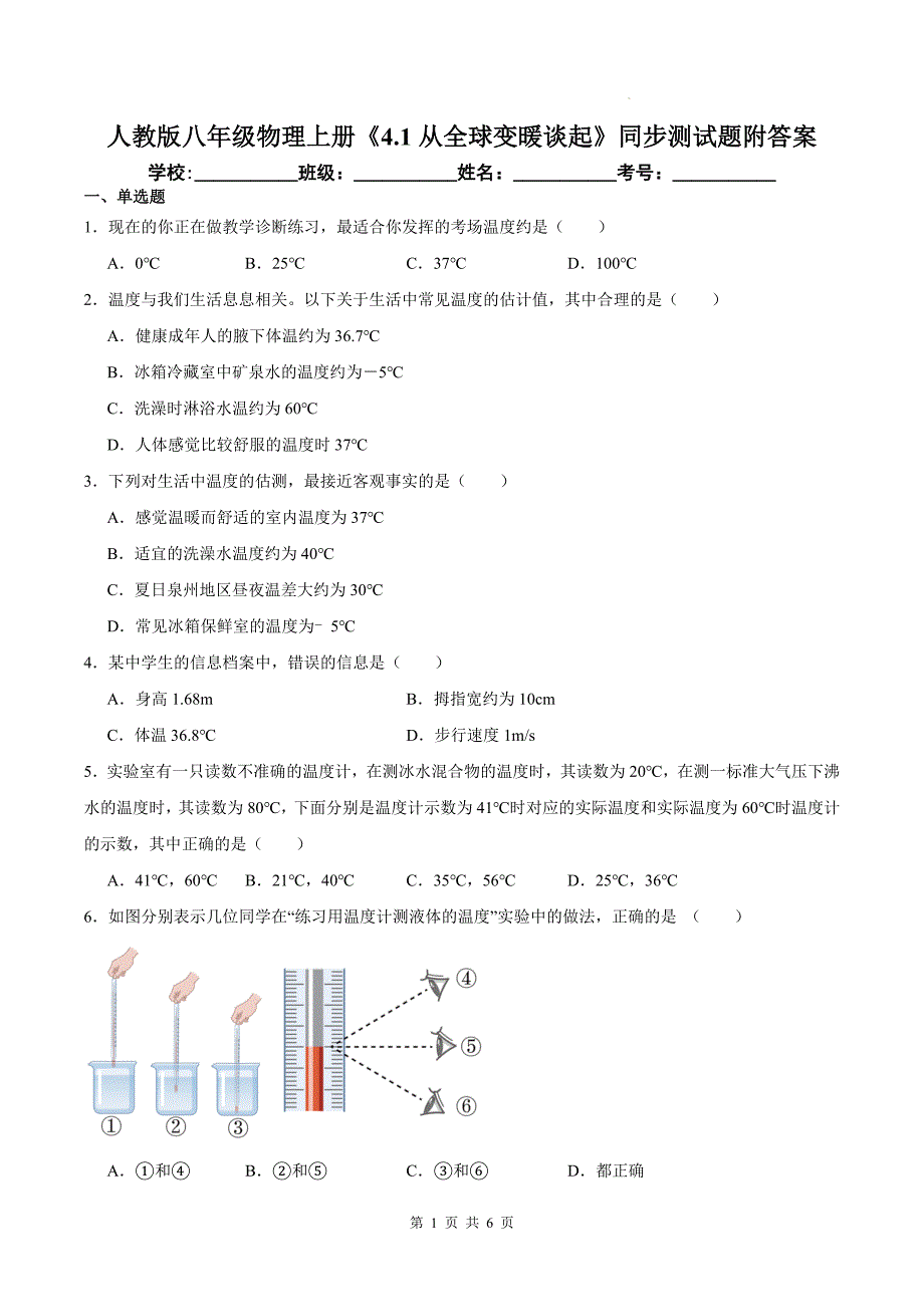 人教版八年级物理上册《4.1从全球变暖谈起》同步测试题附答案_第1页