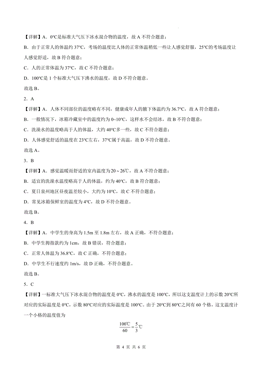 人教版八年级物理上册《4.1从全球变暖谈起》同步测试题附答案_第4页