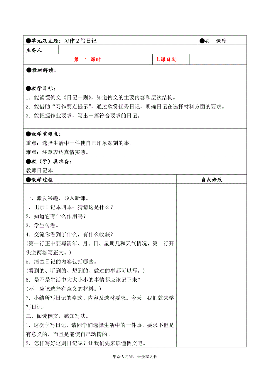 三年级上册第二单元备课教案 习作2写日记_第1页