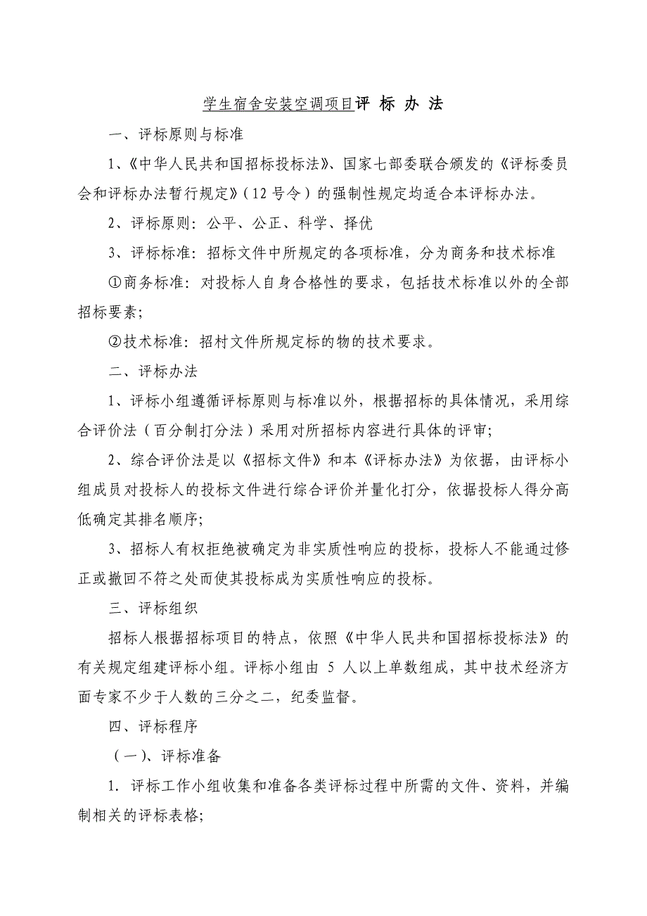 学生宿舍安装空调项目评 标 办 法_第1页