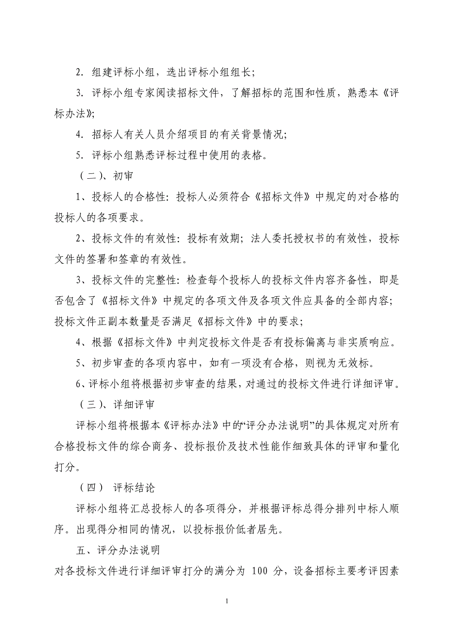 学生宿舍安装空调项目评 标 办 法_第2页