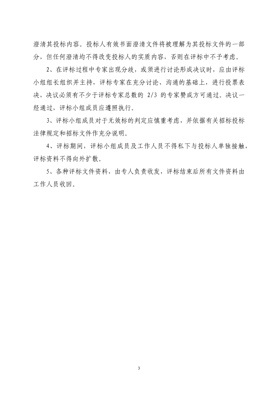 学生宿舍安装空调项目评 标 办 法_第4页