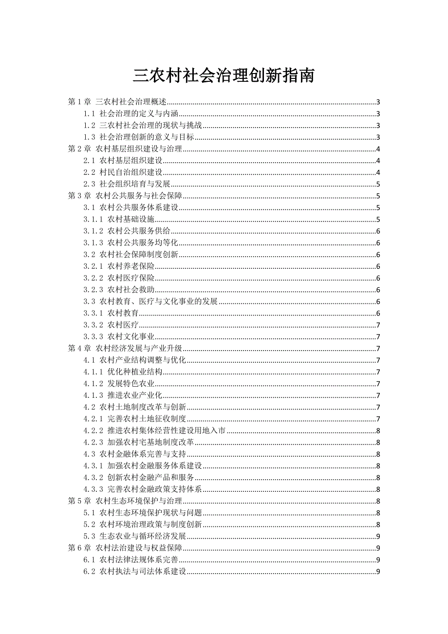 三农村社会治理创新指南_第1页