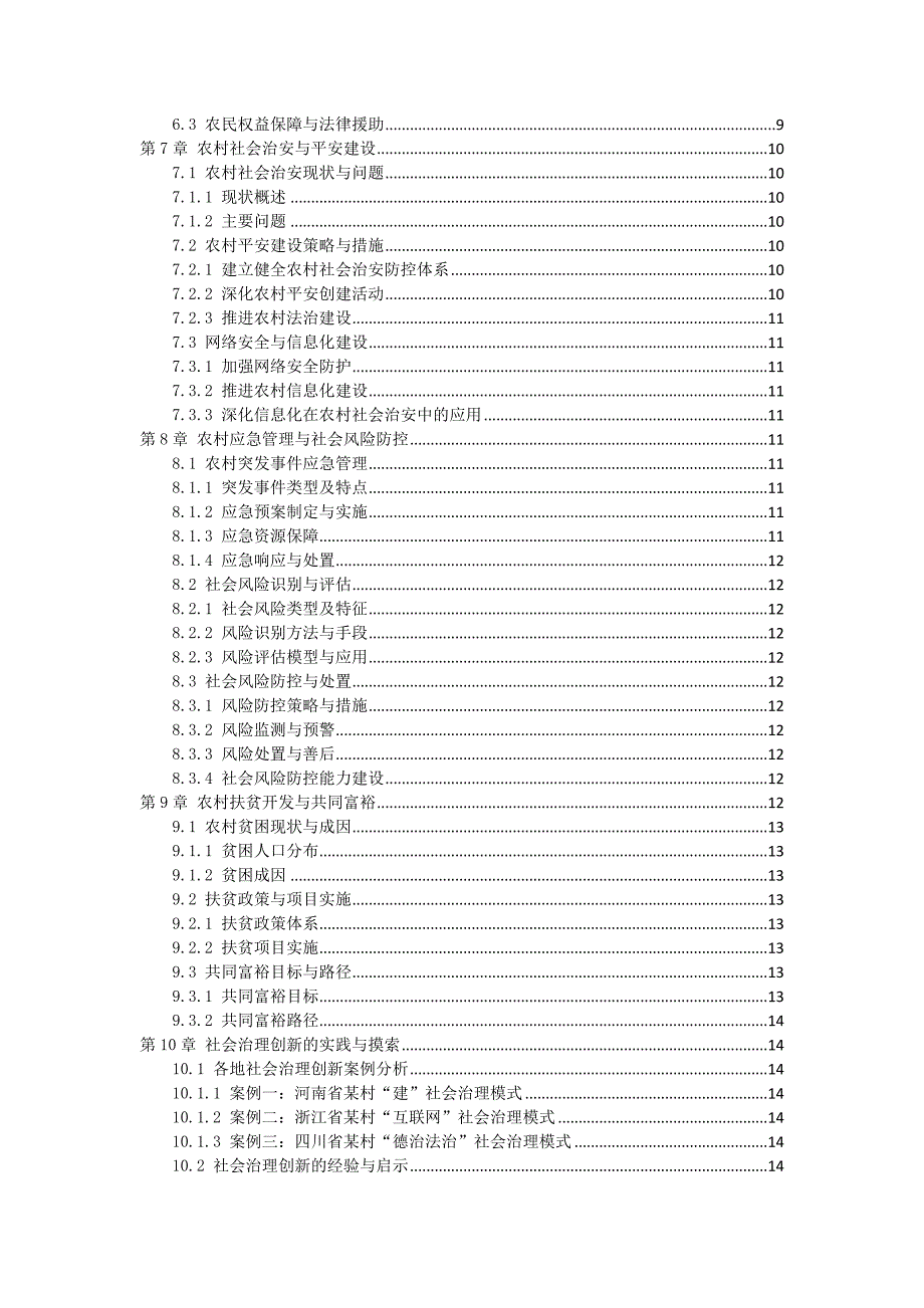 三农村社会治理创新指南_第2页