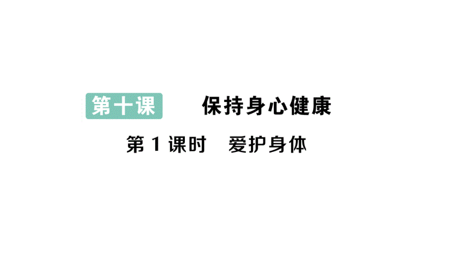 初中道德与法治新人教版七年级上册第三单元第十课第1课时 爱护身体作业课件2024秋_第1页