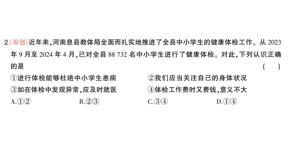 初中道德与法治新人教版七年级上册第三单元第十课第1课时 爱护身体作业课件2024秋_第3页