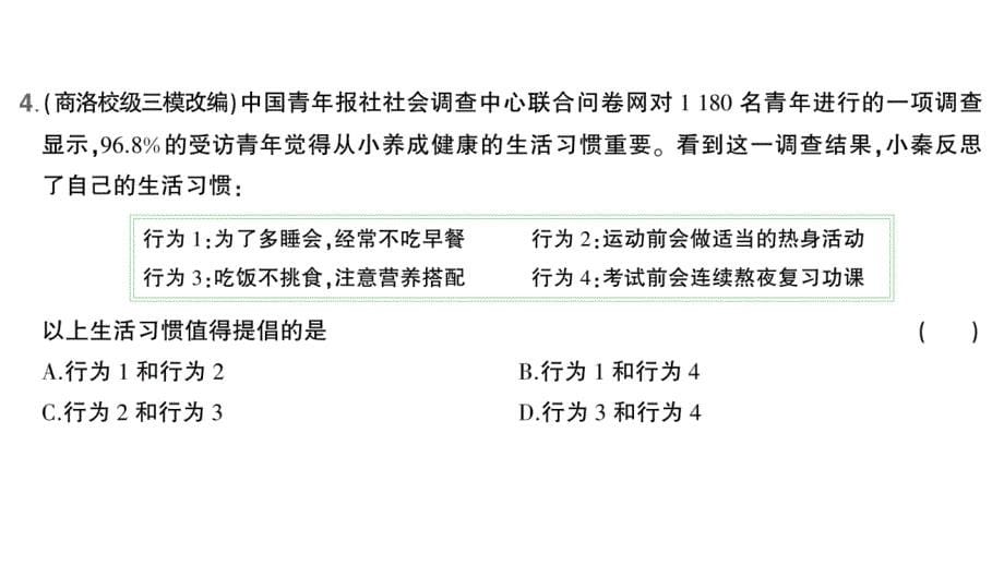 初中道德与法治新人教版七年级上册第三单元第十课第1课时 爱护身体作业课件2024秋_第5页