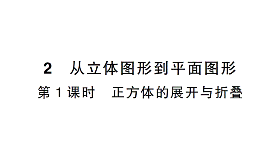 初中数学新北师大版七年级上册1.2第1课时 正方体的展开与折叠课堂作业课件2024秋_第1页