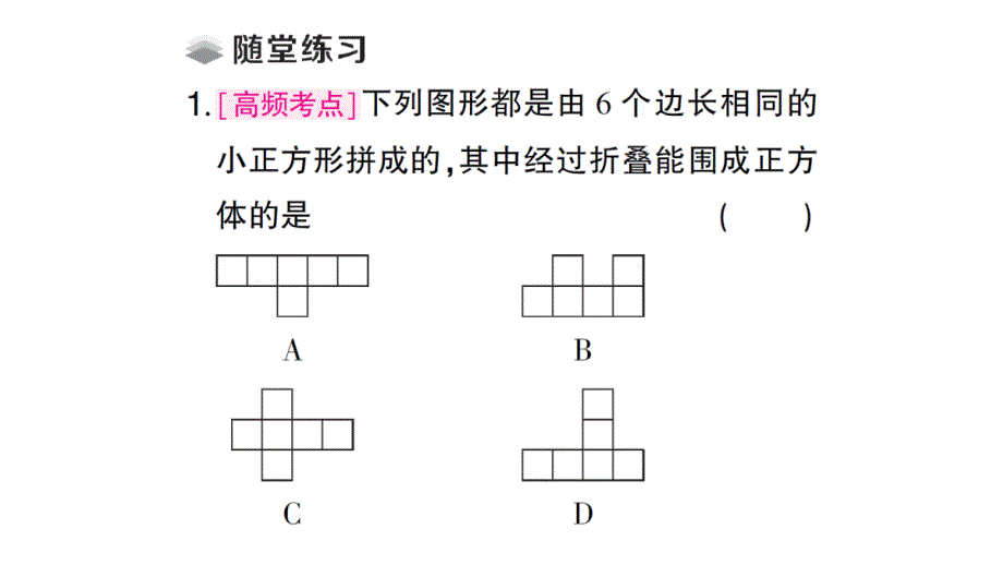 初中数学新北师大版七年级上册1.2第1课时 正方体的展开与折叠课堂作业课件2024秋_第3页