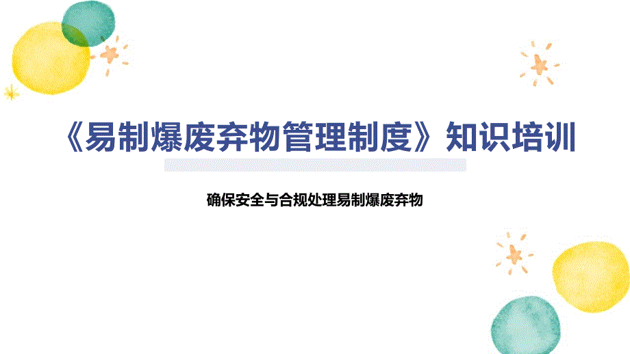 《易制爆废弃物管理制度》知识培训_第1页