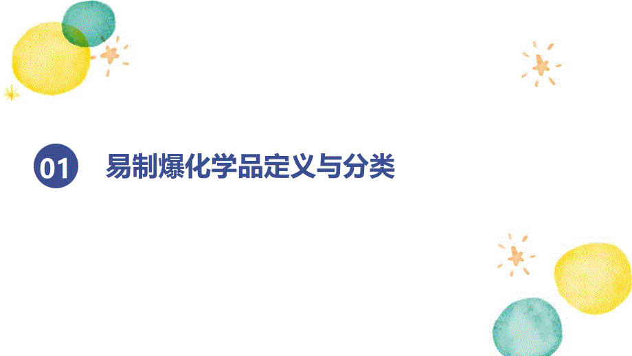 《易制爆废弃物管理制度》知识培训_第3页