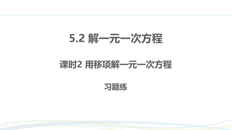 人教版（2024新版）七年级数学上册习题练课件：5.2 课时2 利用移项解一元一次方程_第1页