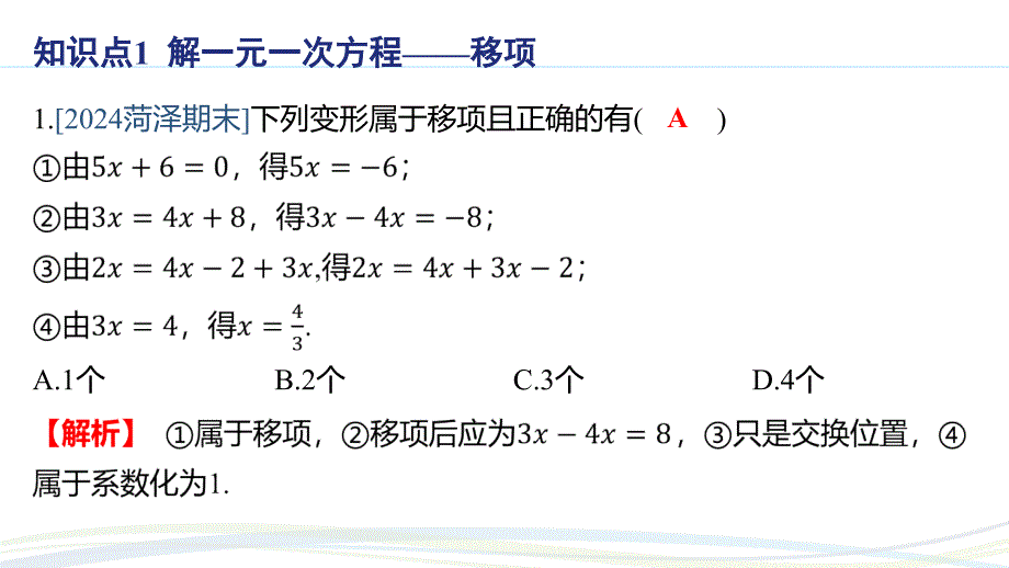 人教版（2024新版）七年级数学上册习题练课件：5.2 课时2 利用移项解一元一次方程_第2页