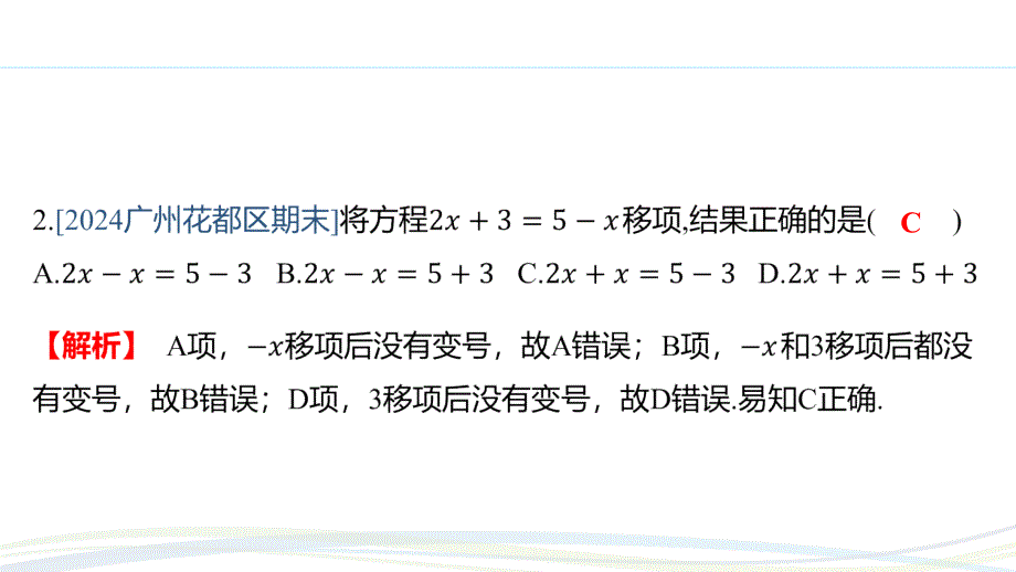 人教版（2024新版）七年级数学上册习题练课件：5.2 课时2 利用移项解一元一次方程_第3页