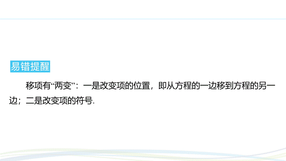 人教版（2024新版）七年级数学上册习题练课件：5.2 课时2 利用移项解一元一次方程_第4页