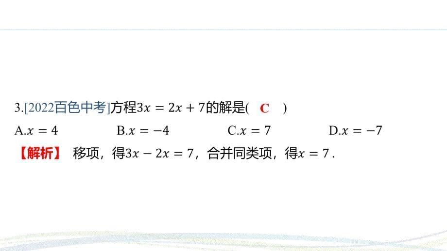 人教版（2024新版）七年级数学上册习题练课件：5.2 课时2 利用移项解一元一次方程_第5页