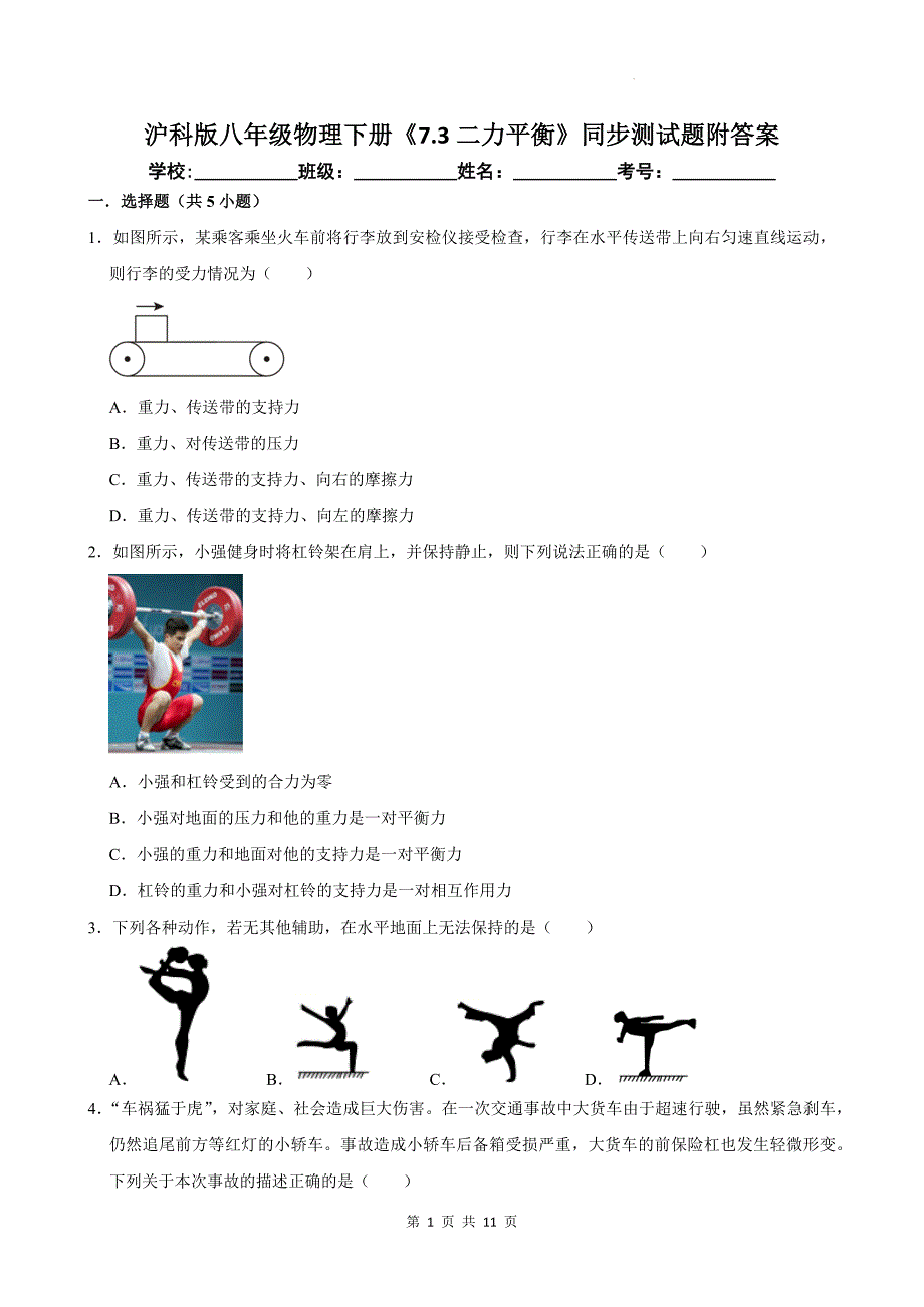 沪科版八年级物理下册《7.3二力平衡》同步测试题附答案_第1页