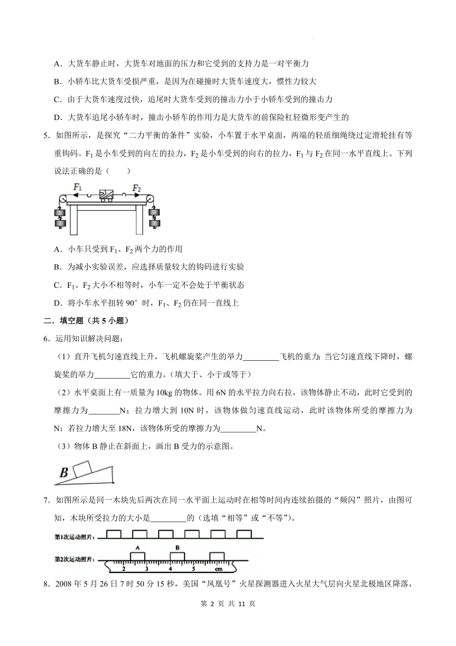 沪科版八年级物理下册《7.3二力平衡》同步测试题附答案_第2页