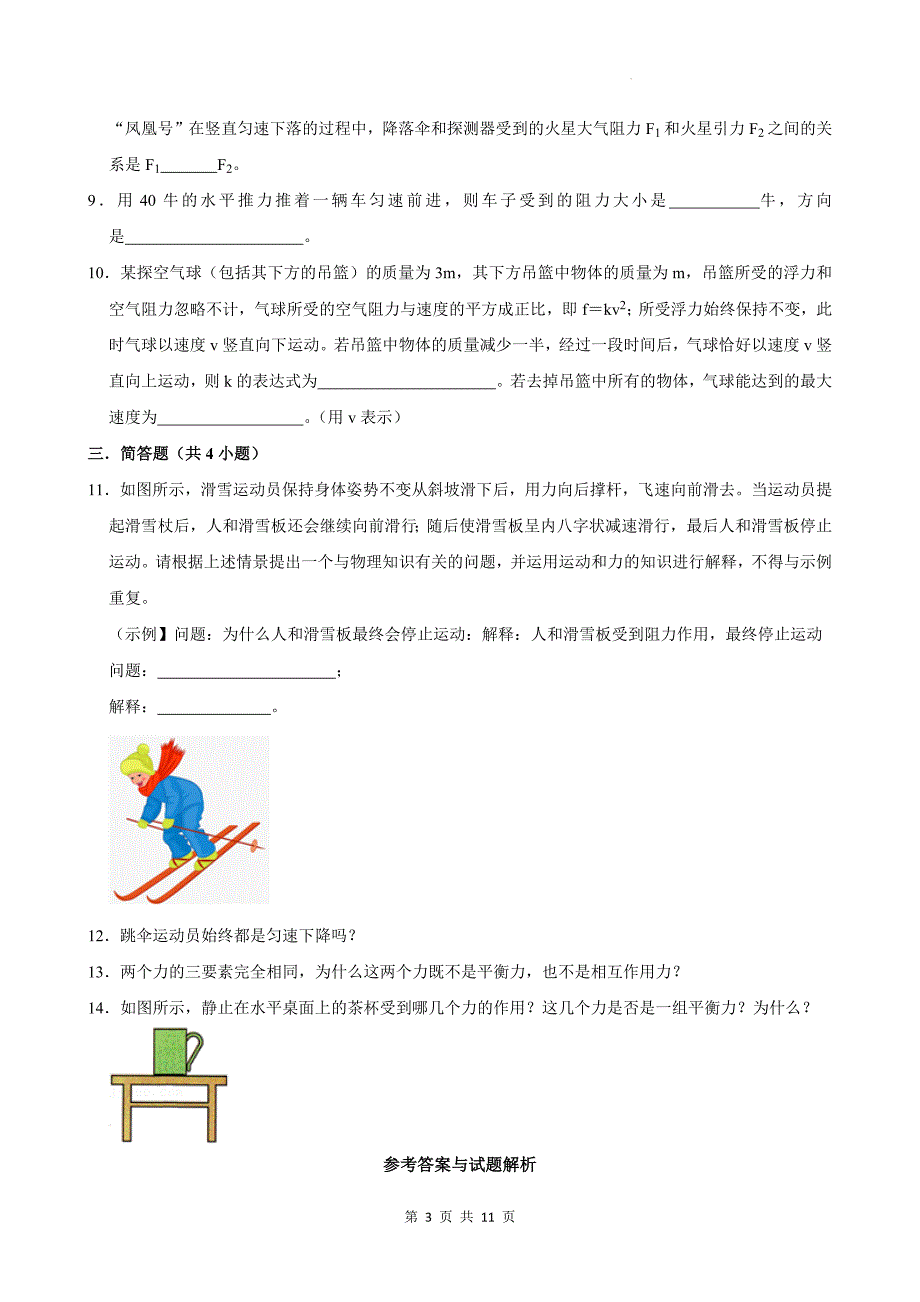 沪科版八年级物理下册《7.3二力平衡》同步测试题附答案_第3页