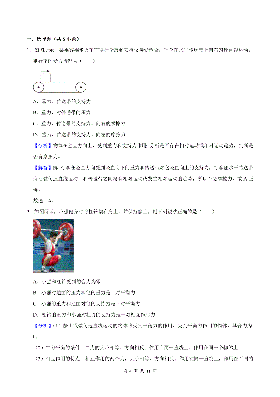 沪科版八年级物理下册《7.3二力平衡》同步测试题附答案_第4页