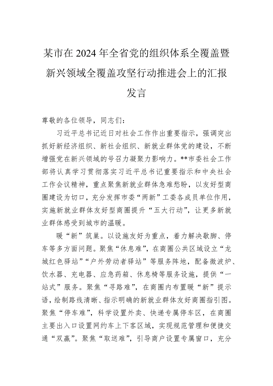 某市在2024年全省党的组织体系全覆盖暨新兴领域全覆盖攻坚行动推进会上的汇报发言_第1页