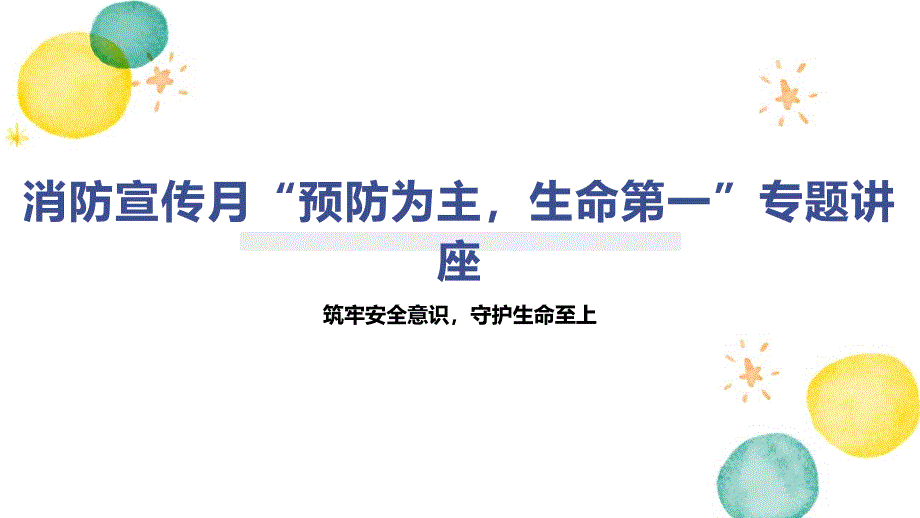 消防宣传月“预防为主生命第一”专题讲座_第1页