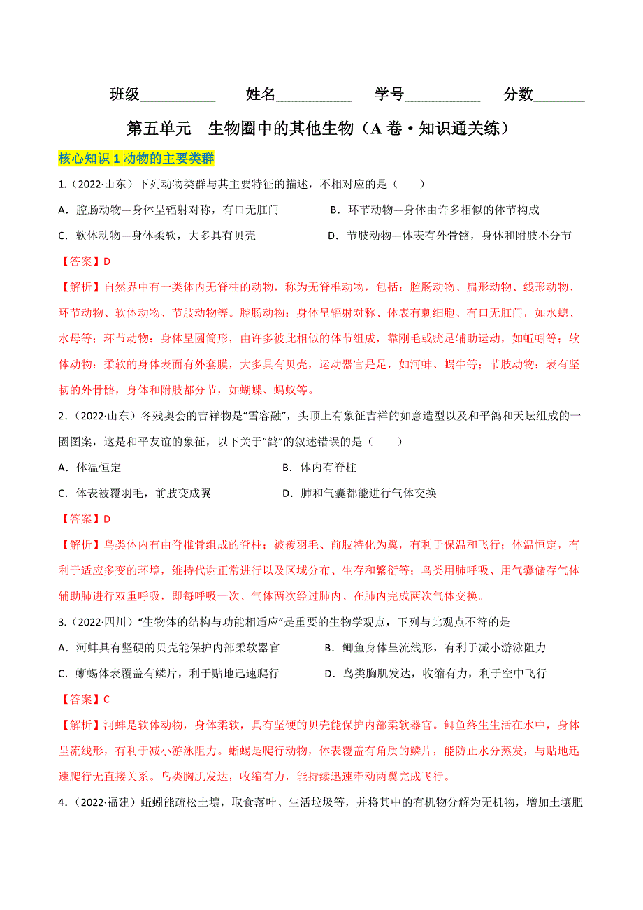 【人教】单元测试分层训练第五单元 生物圈中的其他生物（A卷知识通关练）（解析版）_第1页