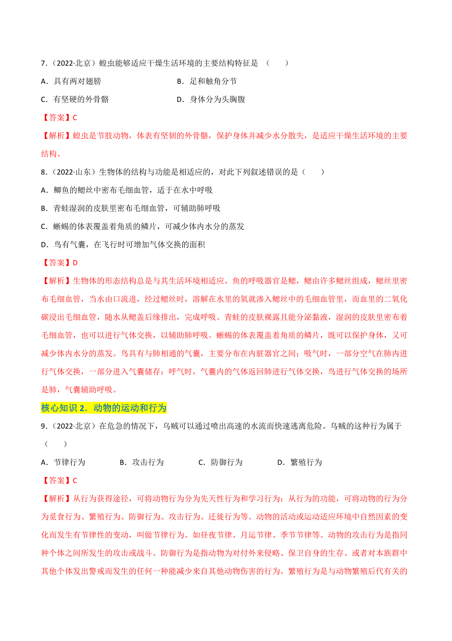 【人教】单元测试分层训练第五单元 生物圈中的其他生物（A卷知识通关练）（解析版）_第3页