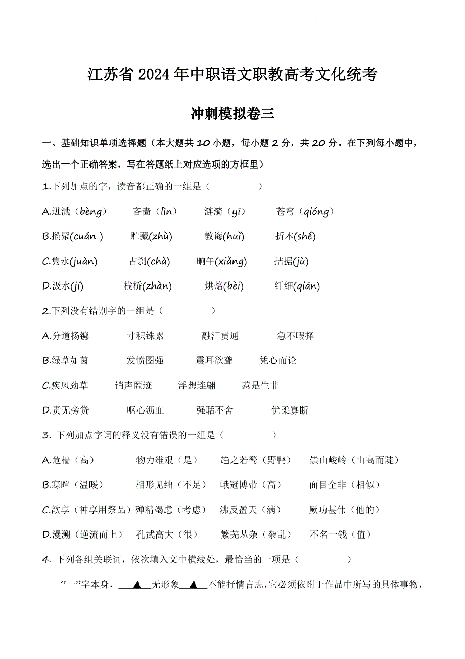 冲刺模拟卷03-【中职专用】备战2024年中职高考语文冲刺模拟卷（江苏适用）原卷版_第1页