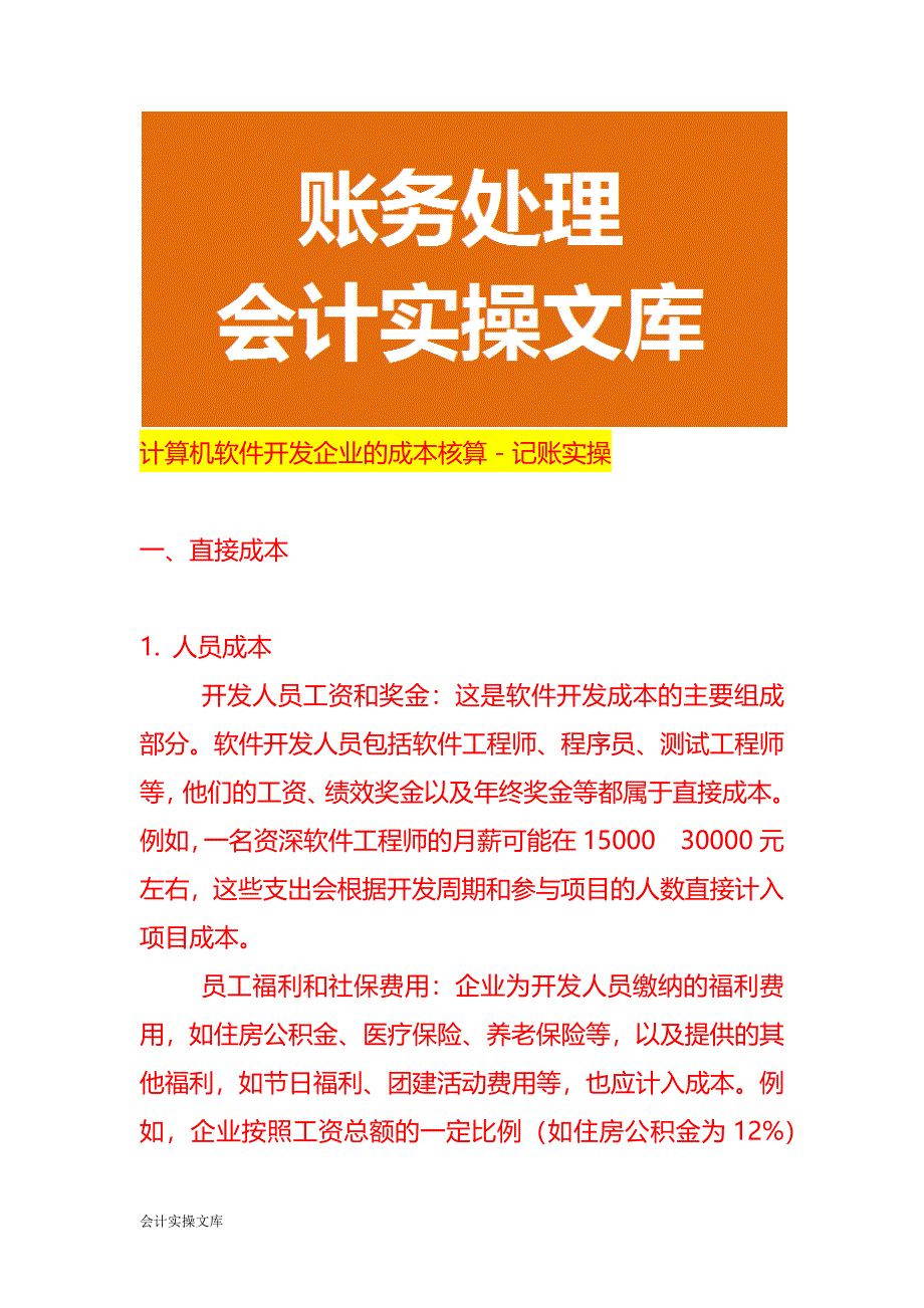 计算机软件开发企业的成本核算－记账实操_第1页