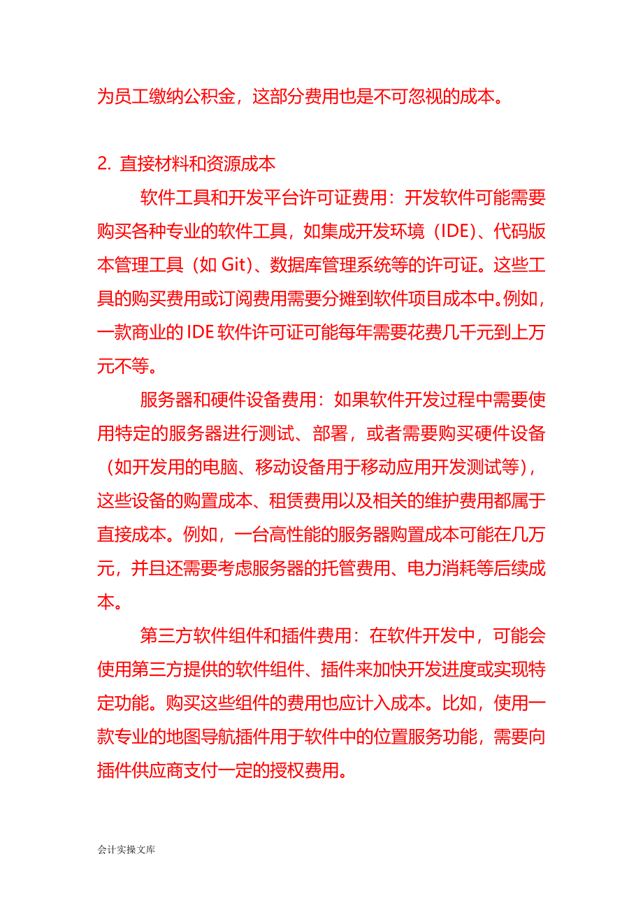 计算机软件开发企业的成本核算－记账实操_第2页