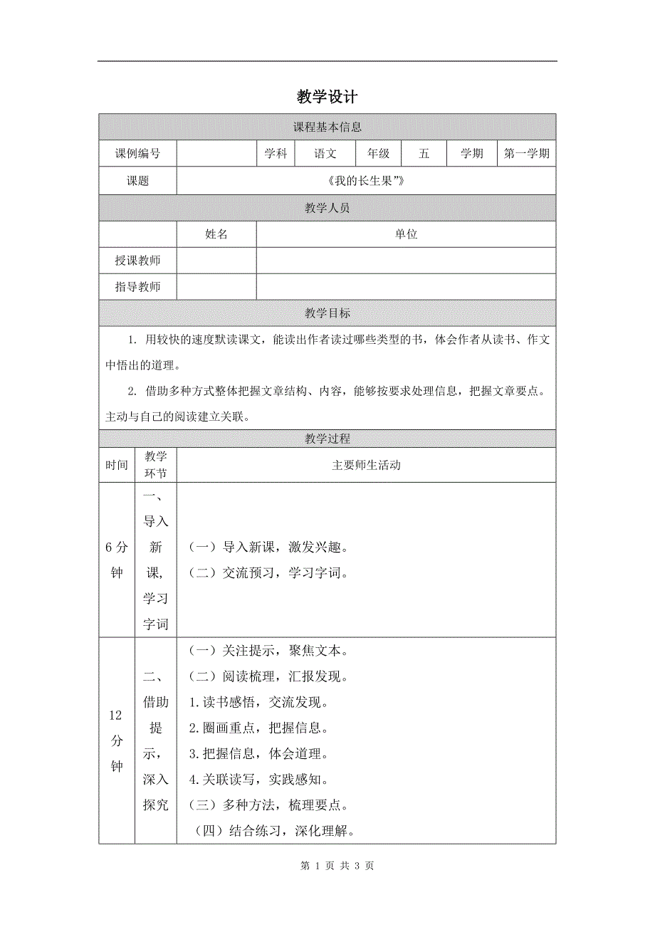 小学五年级语文(统编版)《我的长生果》-教学设计、课后练习、学习任务单_第1页