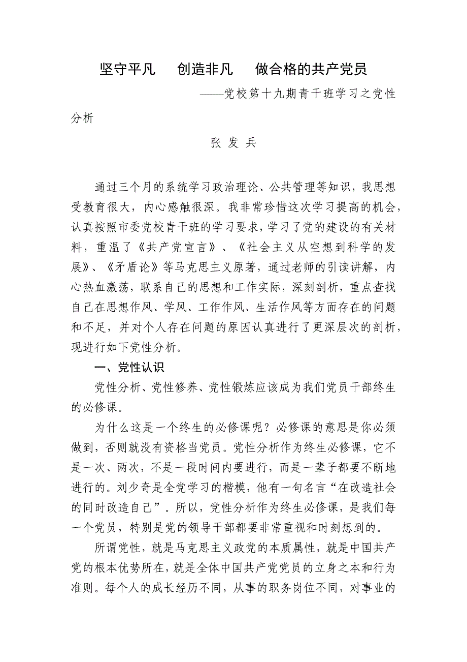 个人党性分析材料(党校青干班)_第1页