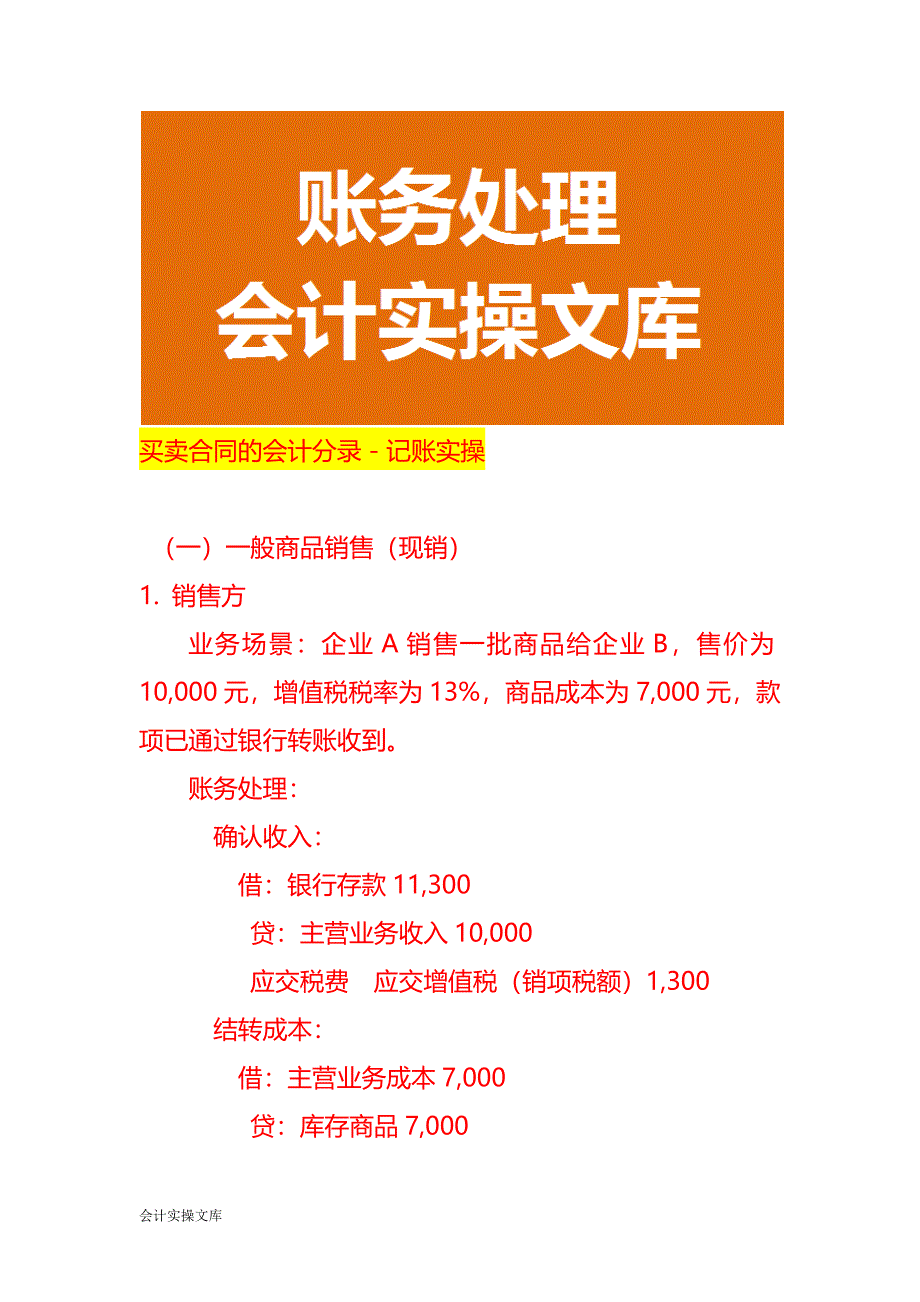 买卖合同的会计分录－记账实操_第1页