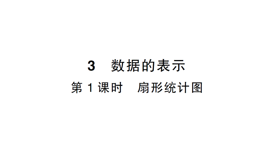 初中数学新北师大版七年级上册6.3第1课时 扇形统计图作业课件2024秋_第1页