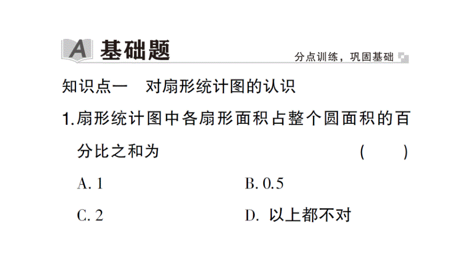 初中数学新北师大版七年级上册6.3第1课时 扇形统计图作业课件2024秋_第2页