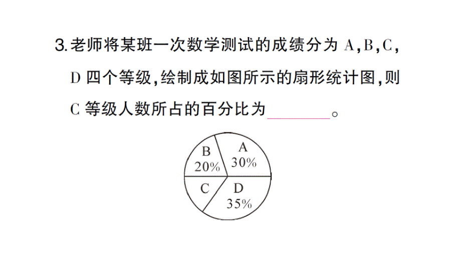 初中数学新北师大版七年级上册6.3第1课时 扇形统计图作业课件2024秋_第4页