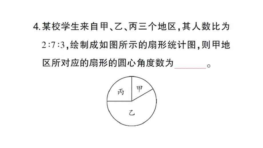 初中数学新北师大版七年级上册6.3第1课时 扇形统计图作业课件2024秋_第5页