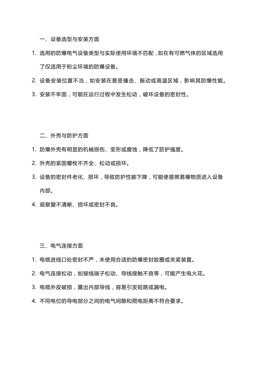 防爆电气设备常见隐患100条（立即排查）_第1页