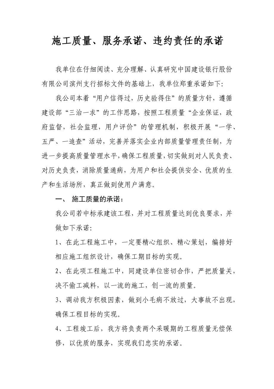 施工质量、服务承诺、违约责任的承诺_第1页