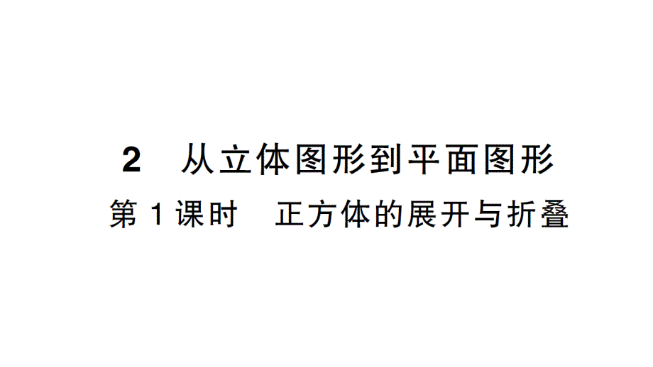 初中数学新北师大版七年级上册1.2第1课时 正方体的展开与折叠作业课件2024秋_第1页