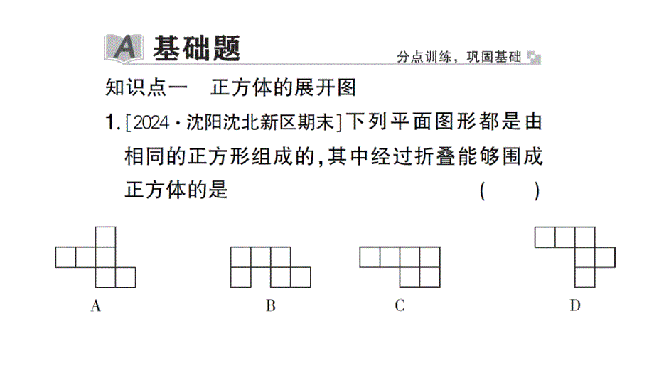 初中数学新北师大版七年级上册1.2第1课时 正方体的展开与折叠作业课件2024秋_第2页