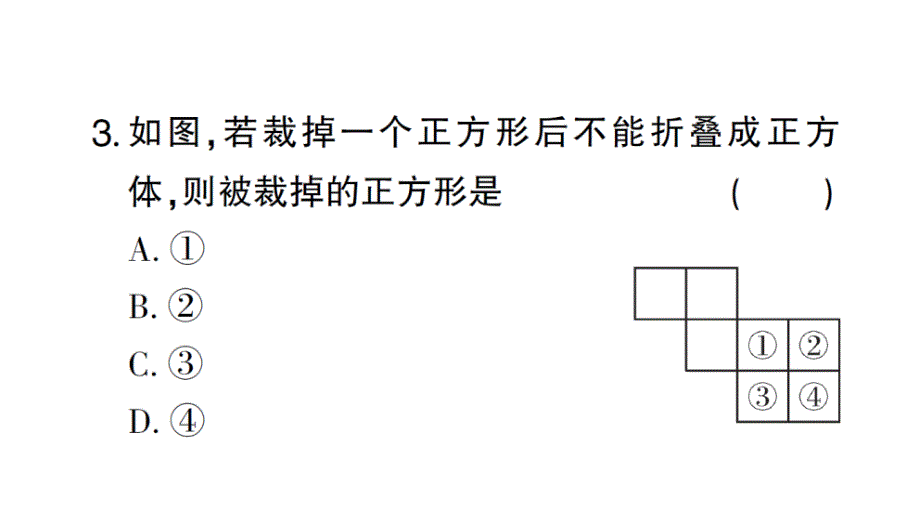 初中数学新北师大版七年级上册1.2第1课时 正方体的展开与折叠作业课件2024秋_第4页